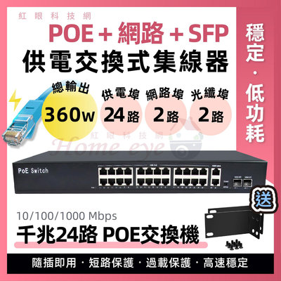 全千兆 24路＋2網路＋2路 SFP光纖埠 🚀 PoE Switch 供電交換機 集線器 監視器 現貨