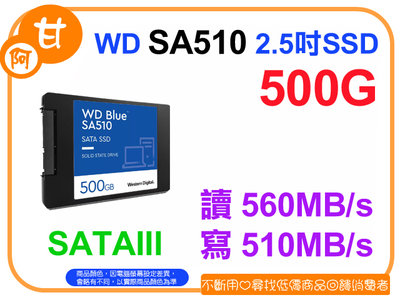 【粉絲價1499】阿甘柑仔店【預購】~ 藍標 WD SA510 500G 2.5吋 SATA3 固態硬碟 SSD 公司貨