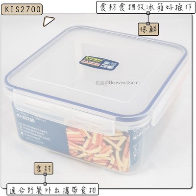 KIS-2700 天廚方型保鮮盒 √2.7L √冰箱保鮮 √野餐攜帶 √台灣製造 √高cp值 √四邊樂扣