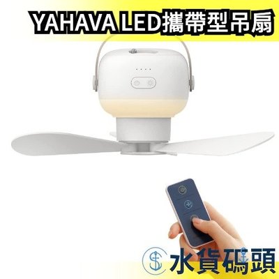 日本 YAHAVA LED攜帶型吊扇 充電式 LED燈 照明 風扇 露營 露營燈 戶外 遙控【水貨碼頭】