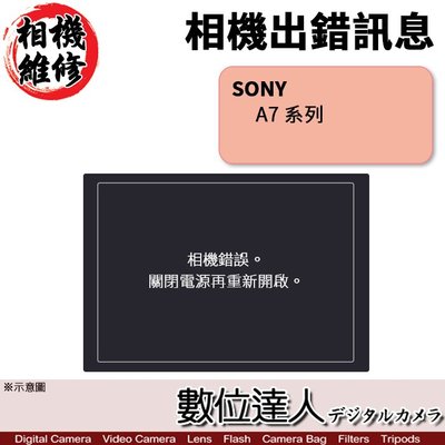 【數位達人相機維修】Sony A7 系列-LED出現［相機出錯］，畫面抖動 / A7M2 A7III A7RM3