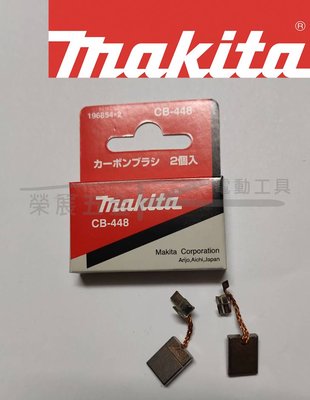 【榮展五金】牧田 Makita CB-448 起子機/充電機工具適用碳刷 BTD/BTW/DTD 起子機耗材零件 電刷子