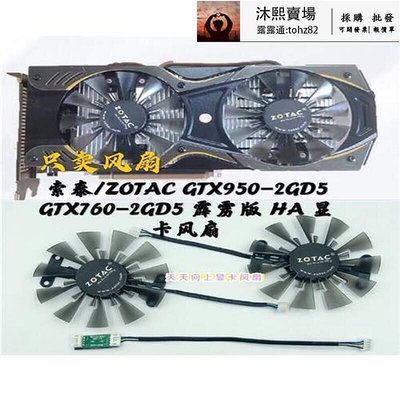 【 】全新索泰ZOTAC GTX950-2GD5 GTX760-2GD5 霹靂版 HA 顯卡風扇