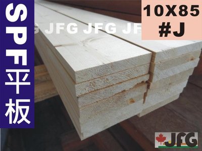 JFG 木材批發 *【SPF松木平板】10x85mm 木板 木條 木工DIY 木盒 南方松 裝潢 木地板 角材