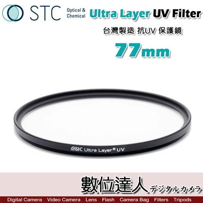 【數位達人】STC Ultra Layer UV Filter 77mm 輕薄透光 抗紫外線保護鏡 UV保護鏡 抗UV