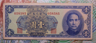 中央銀行 民國38年銀元券 一元1元  中華書局印 原票85新 靚號