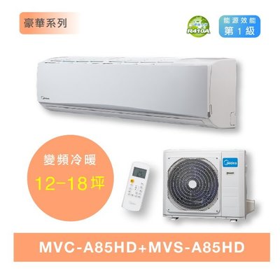鑫冠鑫↘美的 豪華系列 MVC-A85HD/MVS-A85HD 8.5kw/冷暖/變頻1級分離式冷氣/基本安裝