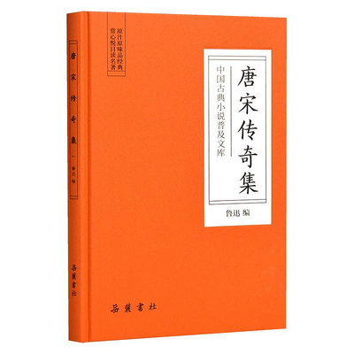 中國古典小說普及文庫：唐宋傳奇集  ~優優精品店