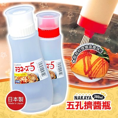 【依依的家】日本製【NAKAYA】五孔擠醬瓶 醬料瓶 沙拉瓶 調味瓶 擠壓瓶 顏色隨機出貨