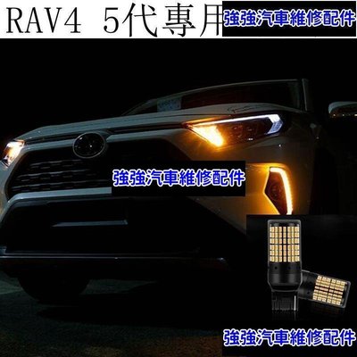 現貨直出熱銷 豐田TOYOTA RAV4 5代 4.5代 LED改裝 方向燈 轉向燈 T20規格 防快閃 解碼 不報警汽車維修 內飾配件