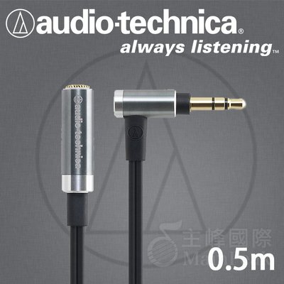 【免運】台灣鐵三角公司貨 AT645L 耳機延長線 可抑制訊號傳送損失 50cm 0.5m audio-technica