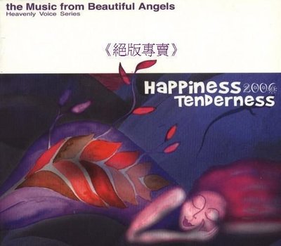 《絕版專賣》前衛花園 / Happiness & Tenderness 2006 幸福與溫柔 2006