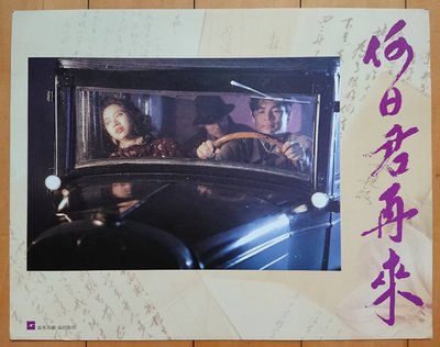 何日君再來 - 梅艷芳、梁家輝、區丁平、吳家麗 - 香港版原版電影劇照 (1991年)