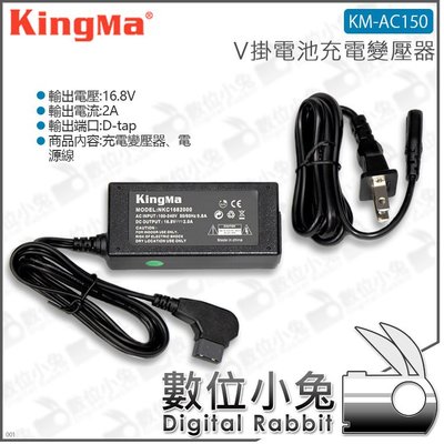 數位小兔【KingMa 勁碼 V掛電池充電變壓器 KM-AC150】公司貨 V型電池 V-Lock D-Tap充電器