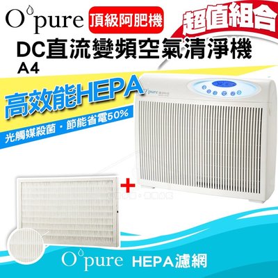 Opure DC直流變頻光觸媒殺菌高效能HEPA空氣清淨機A4(頂級阿肥機) 送專用HEPA濾心一片