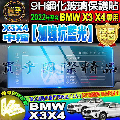 加強抗藍光款【現貨】BMW 2022至今 X3 X4 系列 寶馬 鋼化 保護貼 中控 導航 儀表板 保護貼 藍光