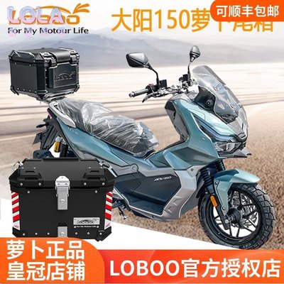 LOBOO蘿卜尾箱適用大陽150adv/350adv尾箱踏板車鋁合金后備箱改裝