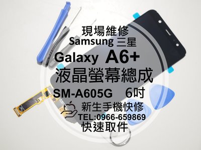 免運【新生手機快修】三星Samsung Galaxy A6+ 液晶螢幕總成 A605G 玻璃破裂 摔壞 黑屏 現場維修