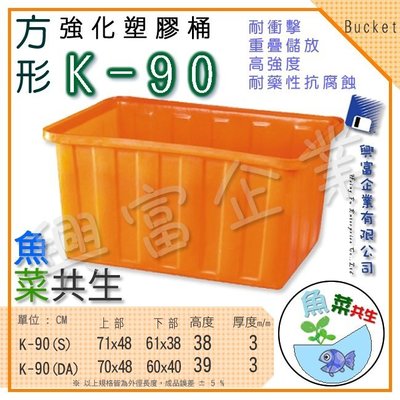 【興富】強化塑膠桶 K-90、萬能桶、普利桶、耐酸桶、水桶、布車桶、垃圾桶、運輸桶
