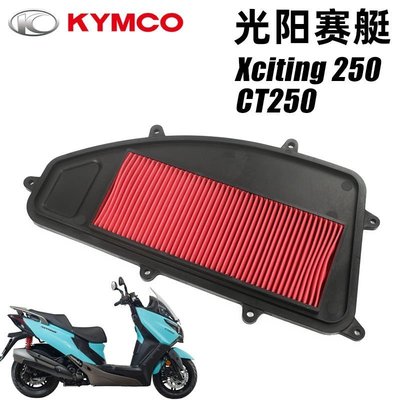 特賣-光陽踏板摩托車賽艇Xciting 250i CT250空氣濾芯器濾清器空濾配件（規格-滿三百出貨