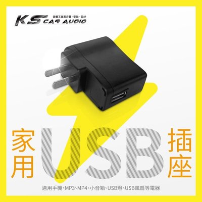 9Y49【家用 USB充電插座】 100V-240V 智慧手機 小音箱 USB電扇 USB燈 MP3..等適用