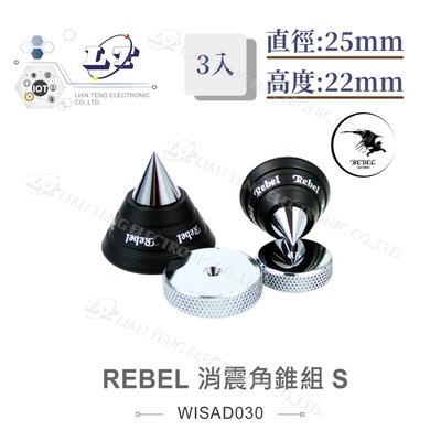 『聯騰．堃喬』REBEL 消震 角錐組 S 3入 避震 腳墊 墊片 直徑25mm 高度22mm  音響 墊材 喇叭 墊材