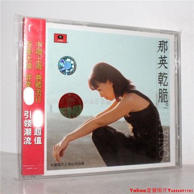 正版 那英 干脆 CD 中唱上海首版 拆封·Yahoo壹號唱片