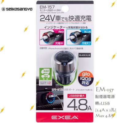 毛毛家 ~ 日本 SEIKOSANGYO EM-157 4.8A 雙USB點煙器車充 充電燈色顯示12V/24V車都可用