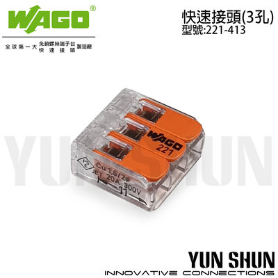 【水電材料便利購】WAGO 端子台 快速接頭 快速端子 接線端子 3孔 連接器 (221-413) 盒裝 50pcs