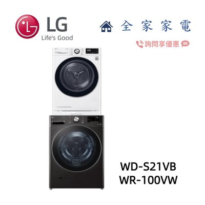 【全家家電】LG 洗乾衣機堆疊  WD-S21VB+WR-100VW 另有 WR-16HW 乾衣機 (詢問享優惠)