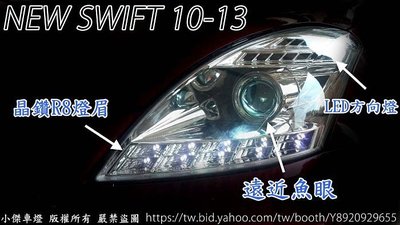 》傑暘國際車身部品《 全新NEW SWIFT 10 12 13 晶鑽R8燈眉+遠近魚眼+LED方向燈