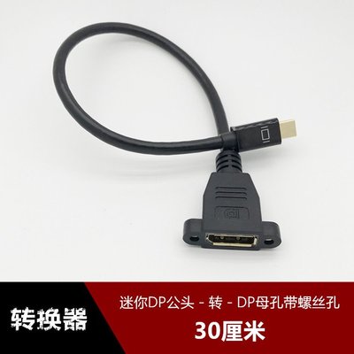 迷你Mini DisplayPort公頭轉大DP母孔帶耳朵螺絲孔可固定線 0.3米 w1129-200822[40801