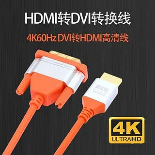 HD-041  4K DVI公轉HDMI公線 HDMI公轉DVI線 HDMI線 DVI24+1線 可雙向使用 電腦接電視
