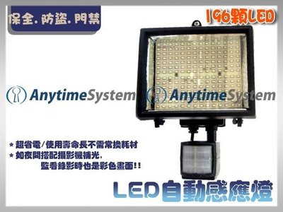 安力泰系統~196顆 LED自動感應燈-保全監視門禁