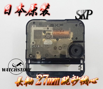 C&F 現貨供應【精工製SKP】 日本原裝高品質長軸27mm跳秒時鐘機心 附針組