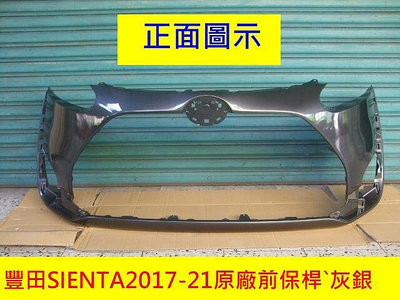 豐田TOYOTA SIENTA 2017-21年原廠2手前保桿灰銀色只賣2500省烤漆費$3
