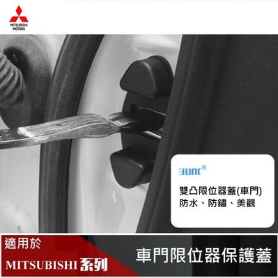 【酷碼數位】三菱 MITSUBISHI 車門 限位器保護蓋 OUTLANDER COLT ZINGER Eclipse