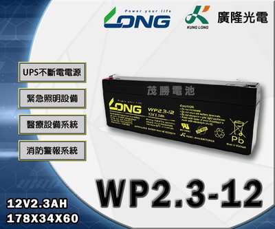 【茂勝電池】LONG 廣隆 WP2.3-12 (12V2.3A) 鉛酸電池 免加水 電動摩托車 電動腳踏車 適用