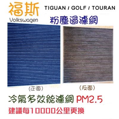 福斯 New Tiguan / New Tiguan Allspace 專用 冷氣內濾網 PM2.5