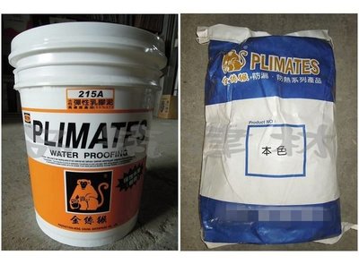 金絲猴水性複合式乳膠泥 彈性水泥 防水專用 樹脂+粉劑共38KG