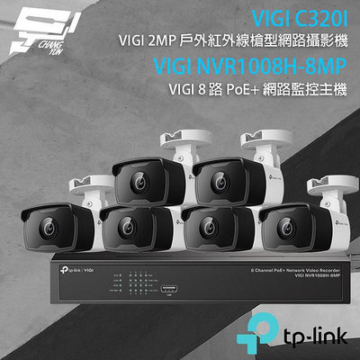 昌運監視器 TP-LINK組合 VIGI NVR1008H-8MP 8路主機+VIGI C320I 2MP網路攝影機*6