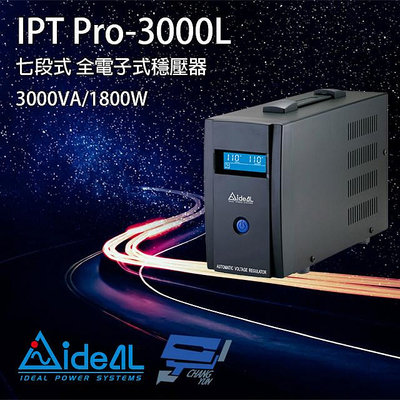 昌運監視器 IDEAL愛迪歐 IPT Pro-3000L 3000VA 七段式穩壓器 全電子式穩壓器