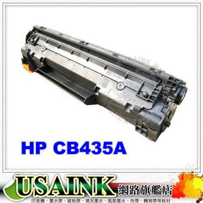 USAINK~HP CB435A/CB435/435A/435 環保相容碳粉匣 限時促銷  Laser Jet P1005/P1006/1006/1005
