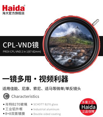 Haida 海大 PROII CPL-VND 2 in 1可調減光鏡 ND濾鏡 CPL偏光鏡 二合一 82mm