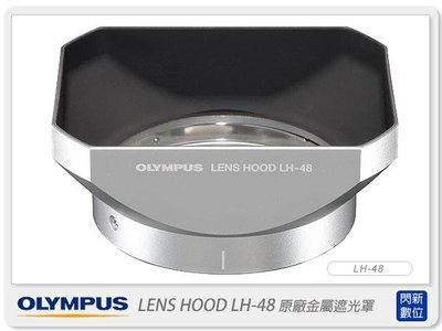 ☆閃新數位☆OLYMPUS LH-48 原廠金屬遮光罩(LH48,M.ZD 12mm F2 專用)