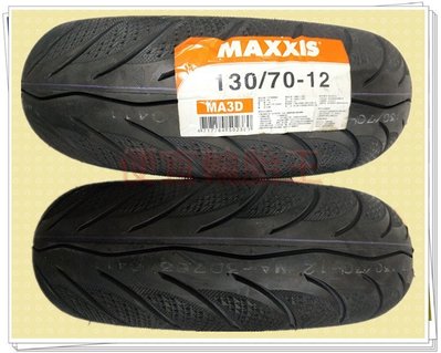 便宜輪胎王 全新瑪吉斯 MA3D 130/70/12 MAXXIS鑽石胎