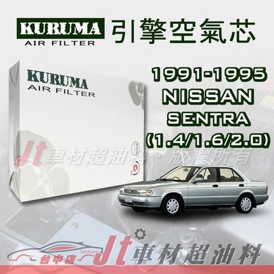Jt車材 - 日產 NISSAN SENTRA 1.4 1.6 2.0 1991-1995年 引擎空氣芯 附發票