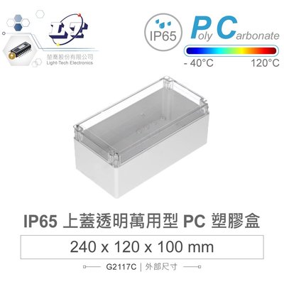 『堃喬』Gainta G2117C 萬用型 IP65 防塵防水 PC 塑膠盒 透明上蓋