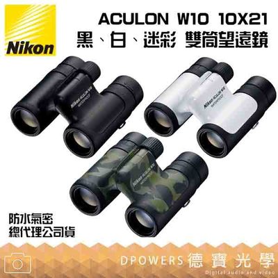 [德寶-高雄]【送高科技纖維布+拭鏡筆】Nikon ACULON W10 10X21 雙筒望遠鏡旅行輕 國祥總代理公司貨