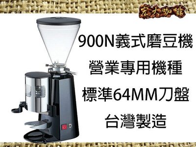 宏大咖啡 營業用 台製磨豆機 900N 紅、銀、黑  咖啡豆 專家
